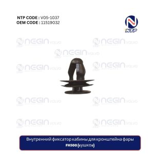 Внутренний фиксатор кабины для кронштейна фары («ушко») FH500