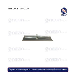 Держатель номерного знака из нержавеющей стали, FH500