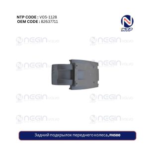 Задний подкрылок переднего колеса, FH500