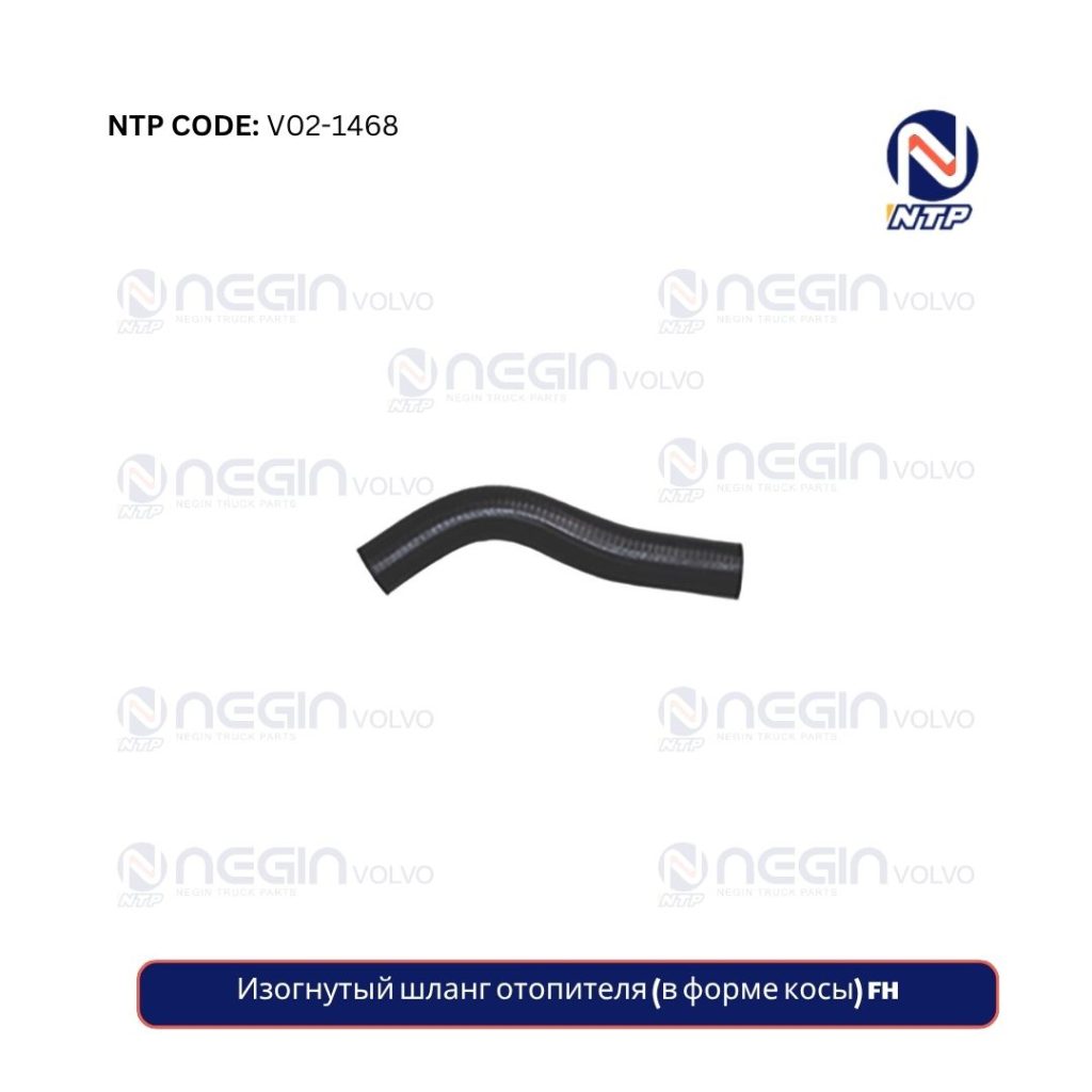 Изогнутый шланг отопителя (в форме косы) FH
