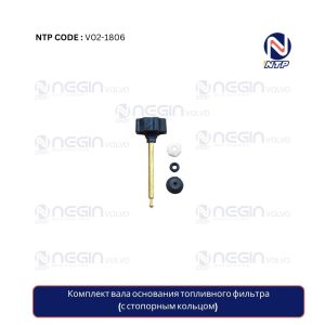 Комплект вала основания топливного фильтра (с стопорным кольцом)