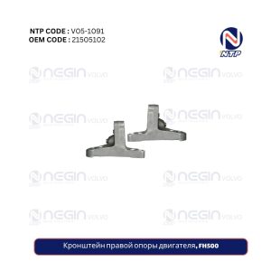 Кронштейн правой опоры двигателя, FH500