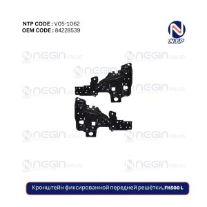 Кронштейн фиксированной передней решётки, FH500 L