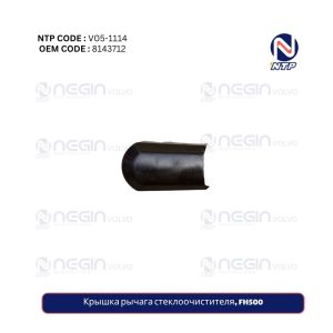 Крышка рычага стеклоочистителя, FH500