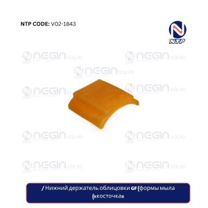 Нижний держатель облицовки GF (формы мыла «косточка»)