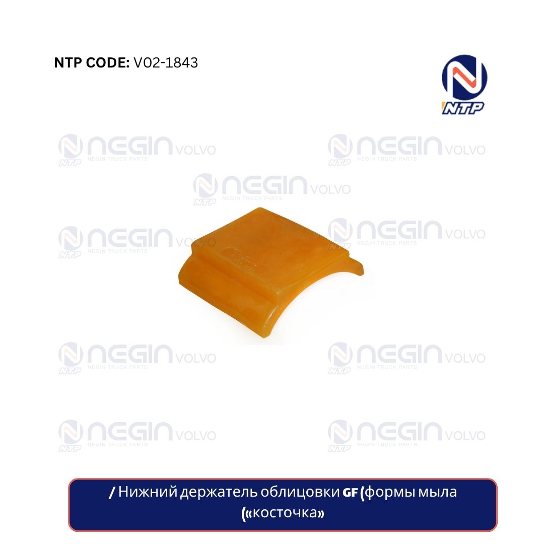 Нижний держатель облицовки GF (формы мыла «косточка») Нижний держатель облицовки GF (формы мыла «косточка»)