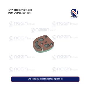 Основание натяжителя ремня