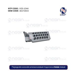 Передняя нижняя алюминиевая подножка FH500 левая
