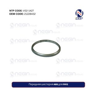 Передняя шестерня ABS для FH12