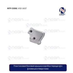 Пластиковая боковая крышка коробки передач (со сливным отверстием)