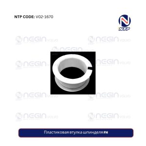 Пластиковая втулка шпинделя FH