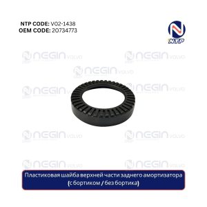 Пластиковая шайба верхней части заднего амортизатора (с бортиком без бортика)