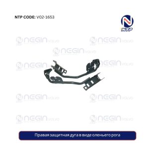 Правая защитная дуга в виде оленьего рога