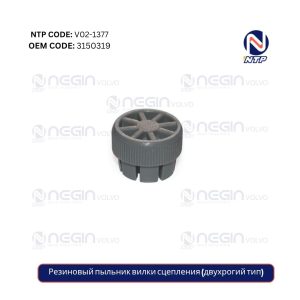 Резиновый пыльник вилки сцепления (двухрогий тип)