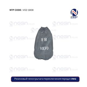 Резиновый чехол рычага переключения передач FH12