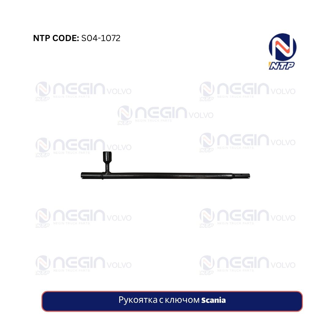 Рукоятка с ключом Scania Рукоятка с ключом Scania
