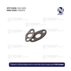 Термостойкая верхняя и нижняя прокладка для FH12 Super