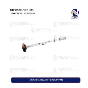 Топливный шланг дизеля FH12