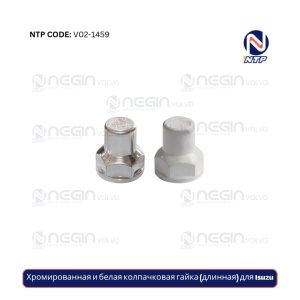 Хромированная и белая колпачковая гайка (длинная) для Isuzu