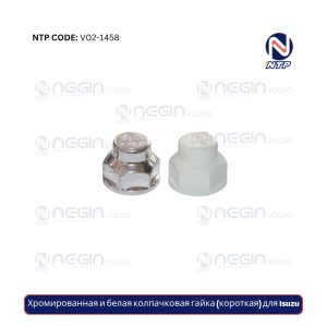 Хромированная и белая колпачковая гайка (короткая) для Isuzu