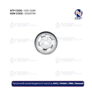 Чугунный шкив водяного насоса, FH13 FH500 FM9 Renault