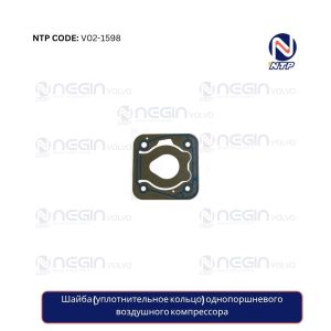 Шайба (уплотнительное кольцо) однопоршневого воздушного компрессора