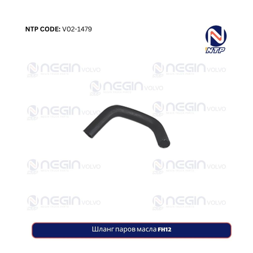 Шланг паров масла FH12
