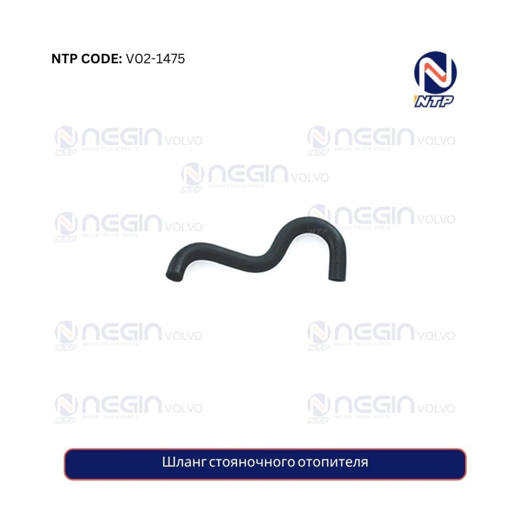 Шланг стояночного отопителя