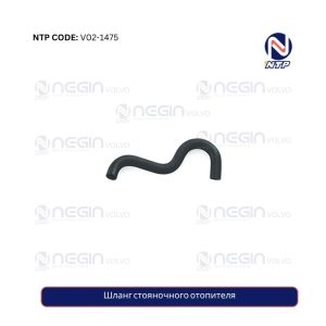 Шланг стояночного отопителя