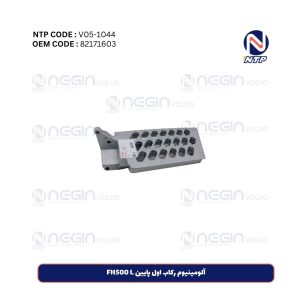 آلومینیوم رکاب اول پایین FH500 L