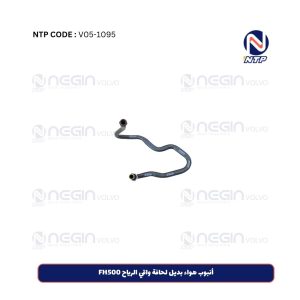 أنبوب هواء بديل لحافة واقي الرياح FH500