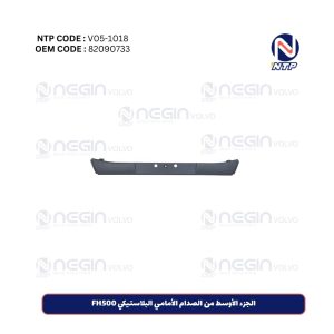 الجزء الأوسط من الصدام الأمامي الحديدي FH500
