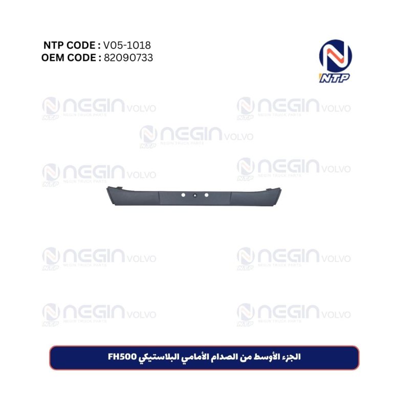 الجزء الأوسط من الصدام الأمامي الحديدي FH500