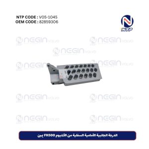 الدرجة الجانبية الأمامية السفلية من الألمنيوم FH500 يمين