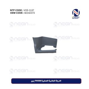 الدرجة الجانبية الصغيرة FH500 يمين