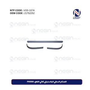 الصدّام السفلي البلاستيكي ثلاثي القطع، FH500