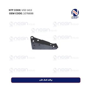 براکت کمک عقب