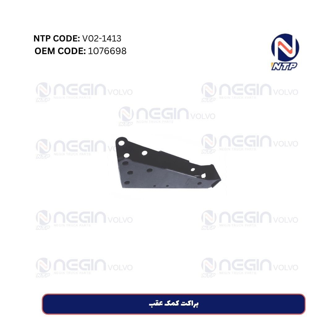 براکت کمک عقب براکت کمک عقب