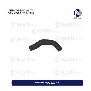 جنت پایین رادیات FH12-FM | کد فنی 20542199