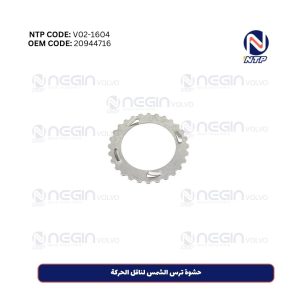 حشوة ترس الشمس لناقل الحركة