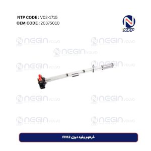 خرطوم وقود ديزل FH12