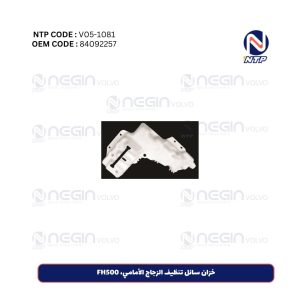 خزان سائل تنظيف الزجاج الأمامي، FH500