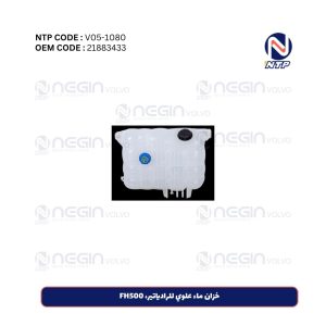 خزان ماء علوي للرادياتير، FH500