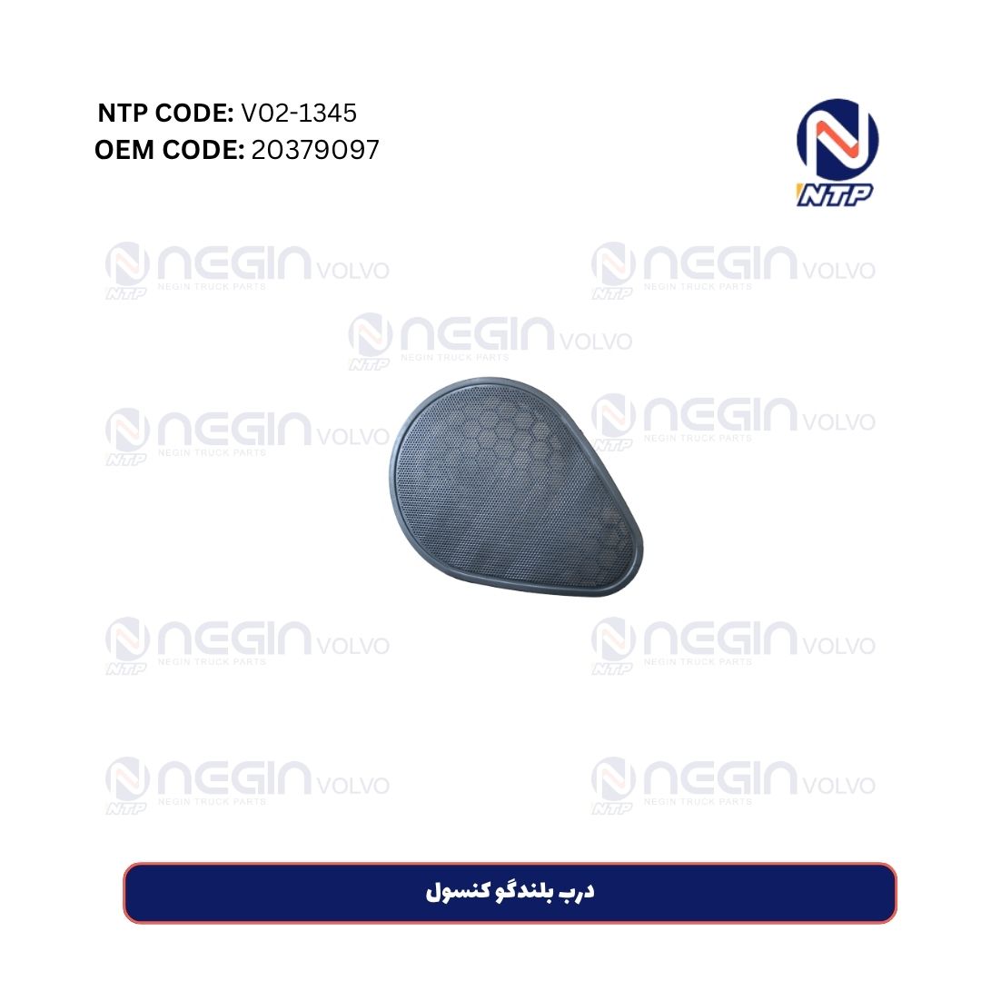 درب بلندگو کنسول درب بلندگو کنسول