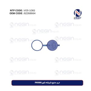 درب منبع شیشه شور FH500