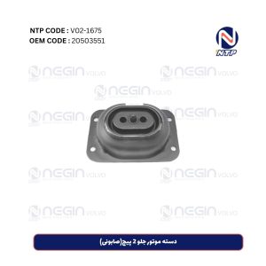 دسته موتور جلو 2 پیچ(صابونی)