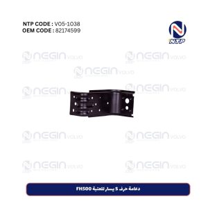 دعامة حرف S يسار للعتبة FH500