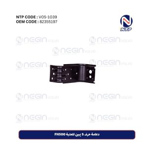 دعامة حرف S يمين للعتبة FH500