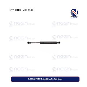 دعامة غطاء جانب الكابينة AdBlue FH500