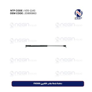 دعامة فتحة جانب الكابین FH500